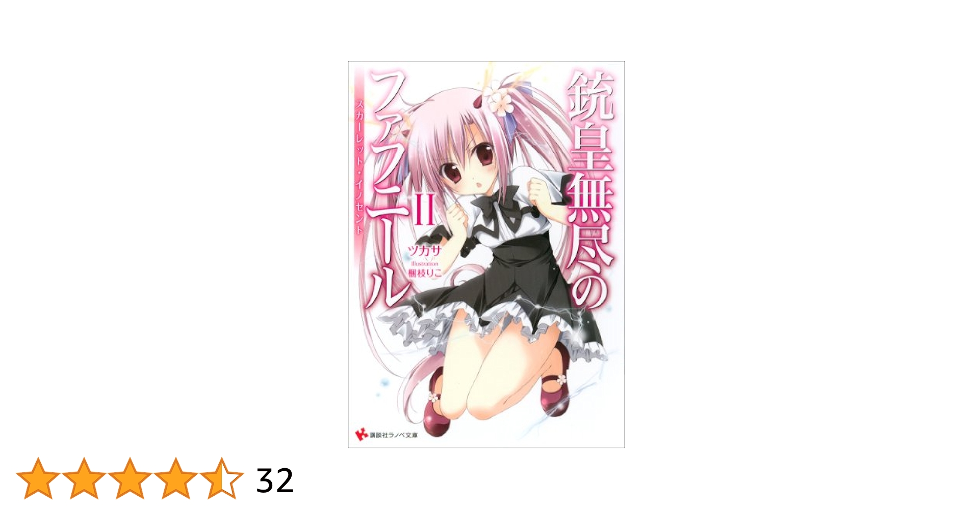 「銃皇無尽のファフニール」Vol.2 Amazon.co.jp: 銃皇無尽のファフニール（2） (アフタヌーン